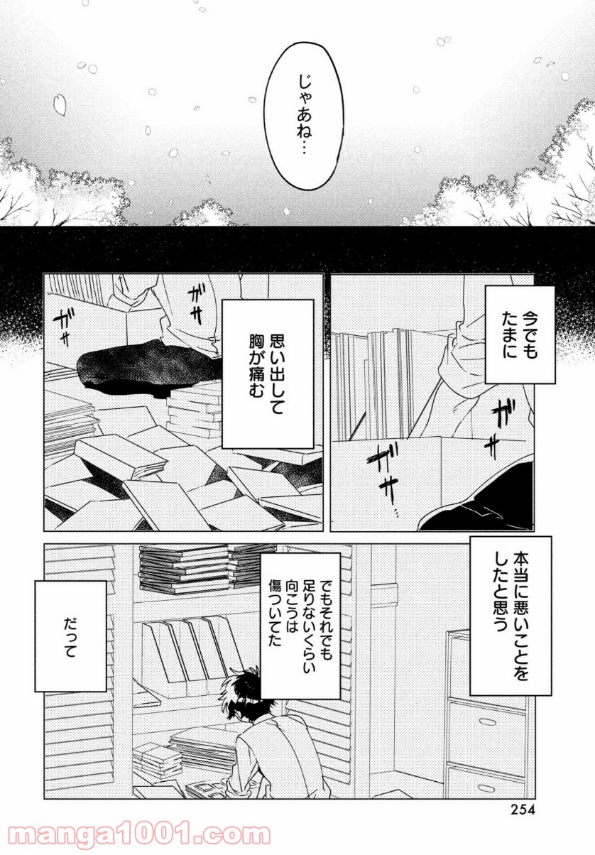 友達として大好き - 第14話 - Page 24