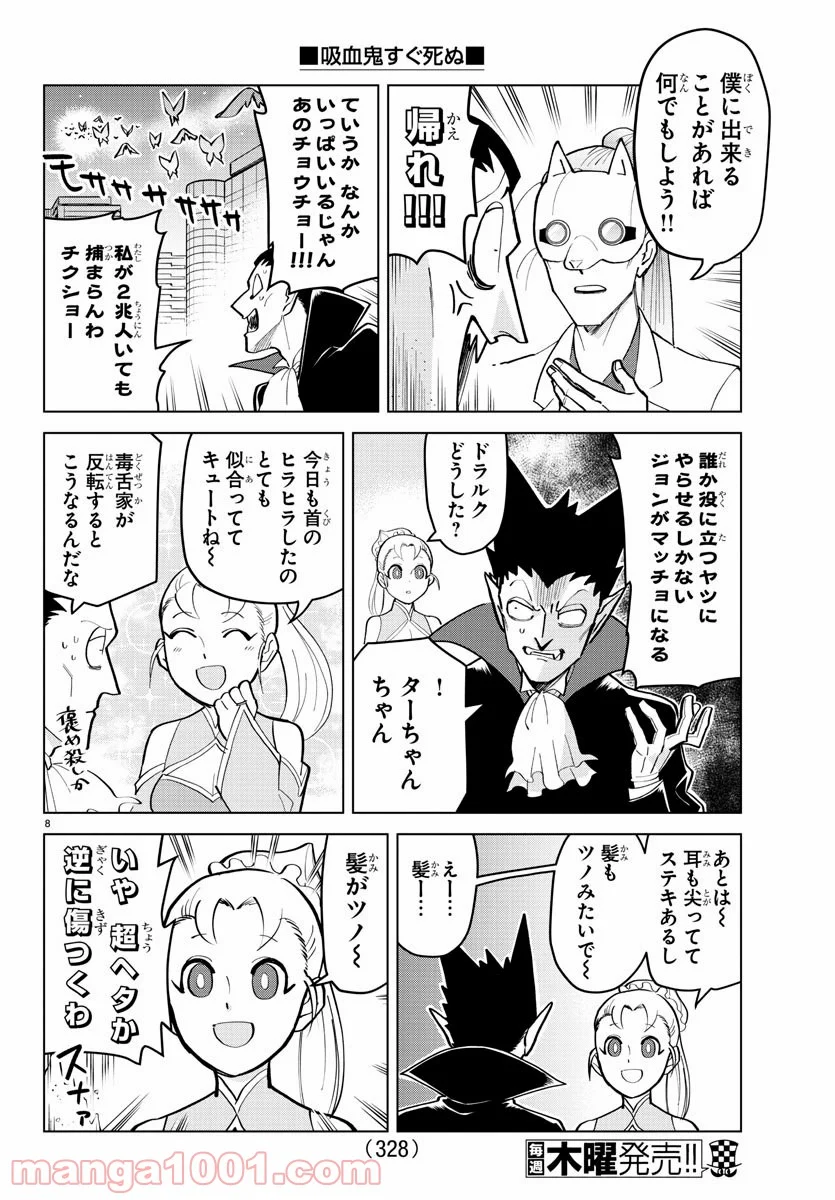 吸血鬼すぐ死ぬ - 第189話 - Page 8