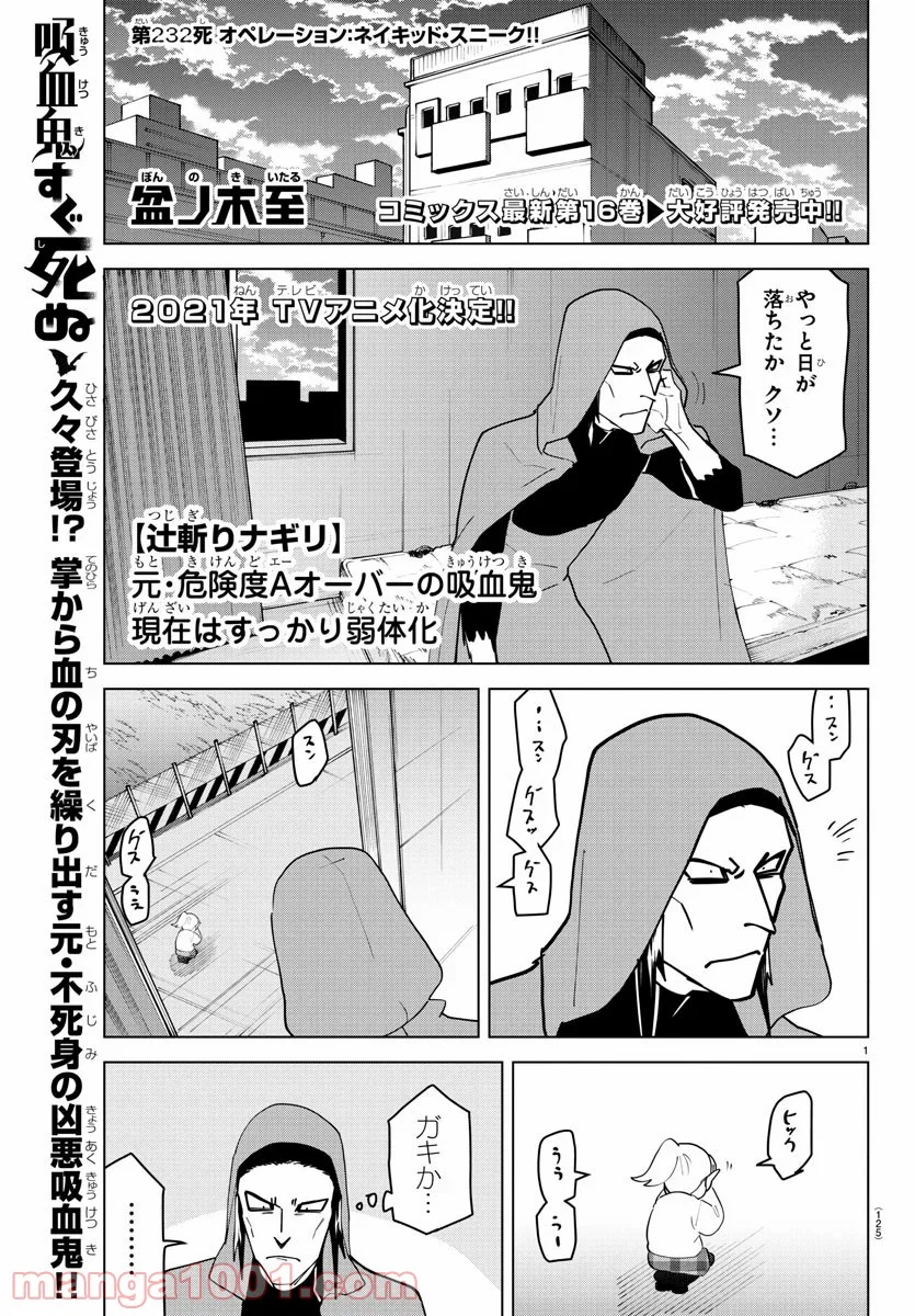 吸血鬼すぐ死ぬ - 第232話 - Page 1