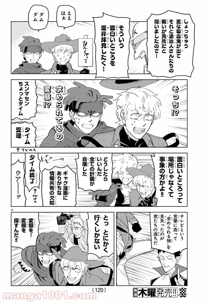 吸血鬼すぐ死ぬ - 第243話 - Page 8