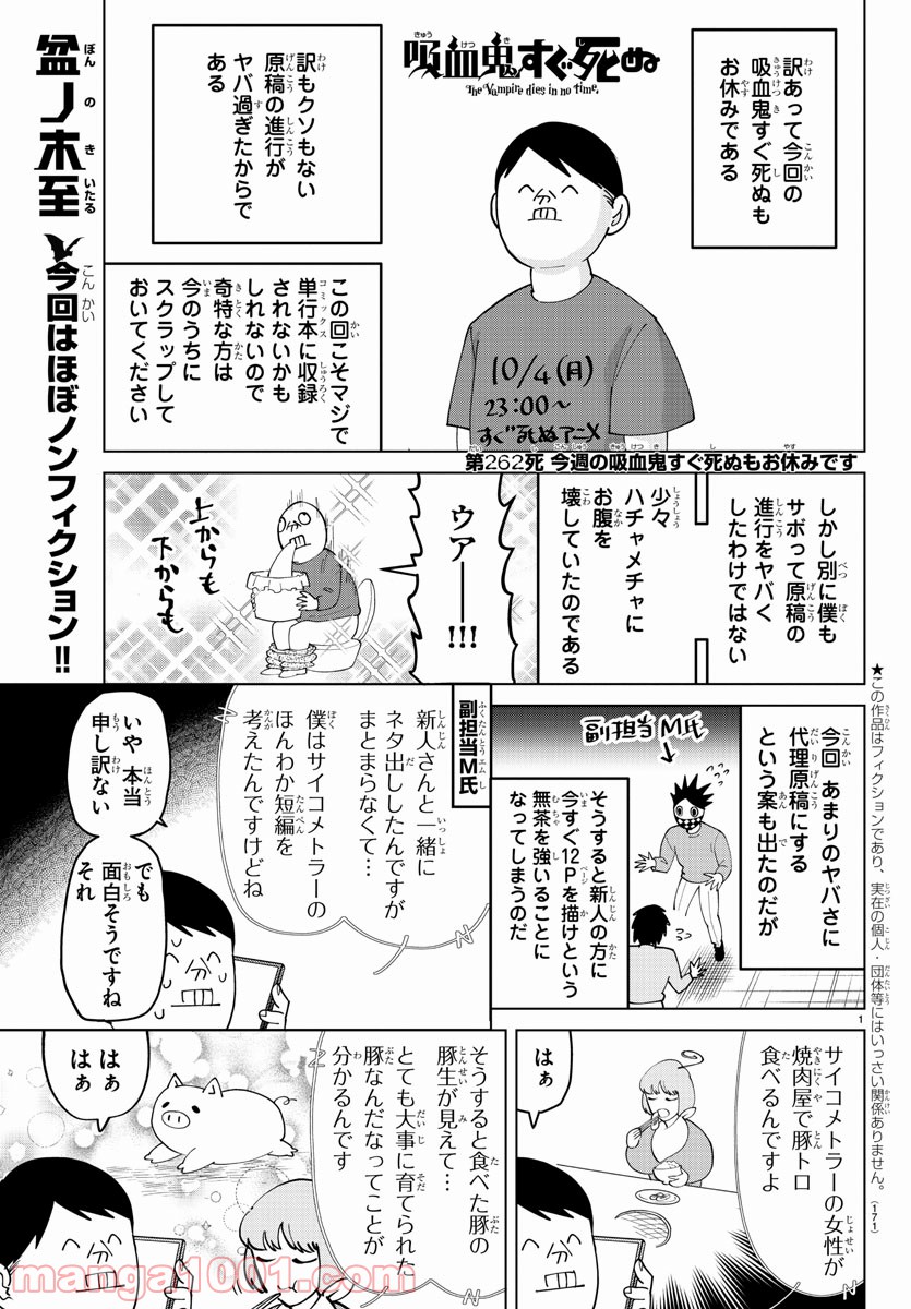 吸血鬼すぐ死ぬ - 第262話 - Page 1