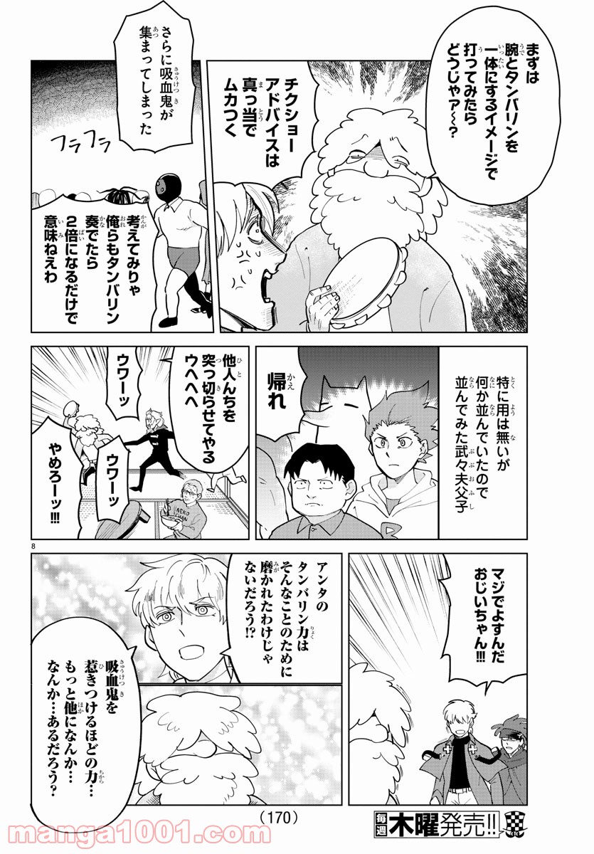 吸血鬼すぐ死ぬ - 第266話 - Page 8