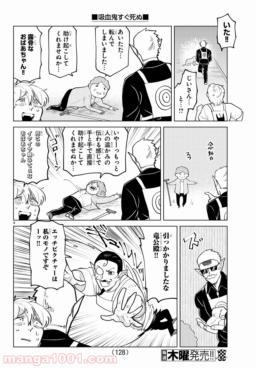 吸血鬼すぐ死ぬ - 第271話 - Page 8