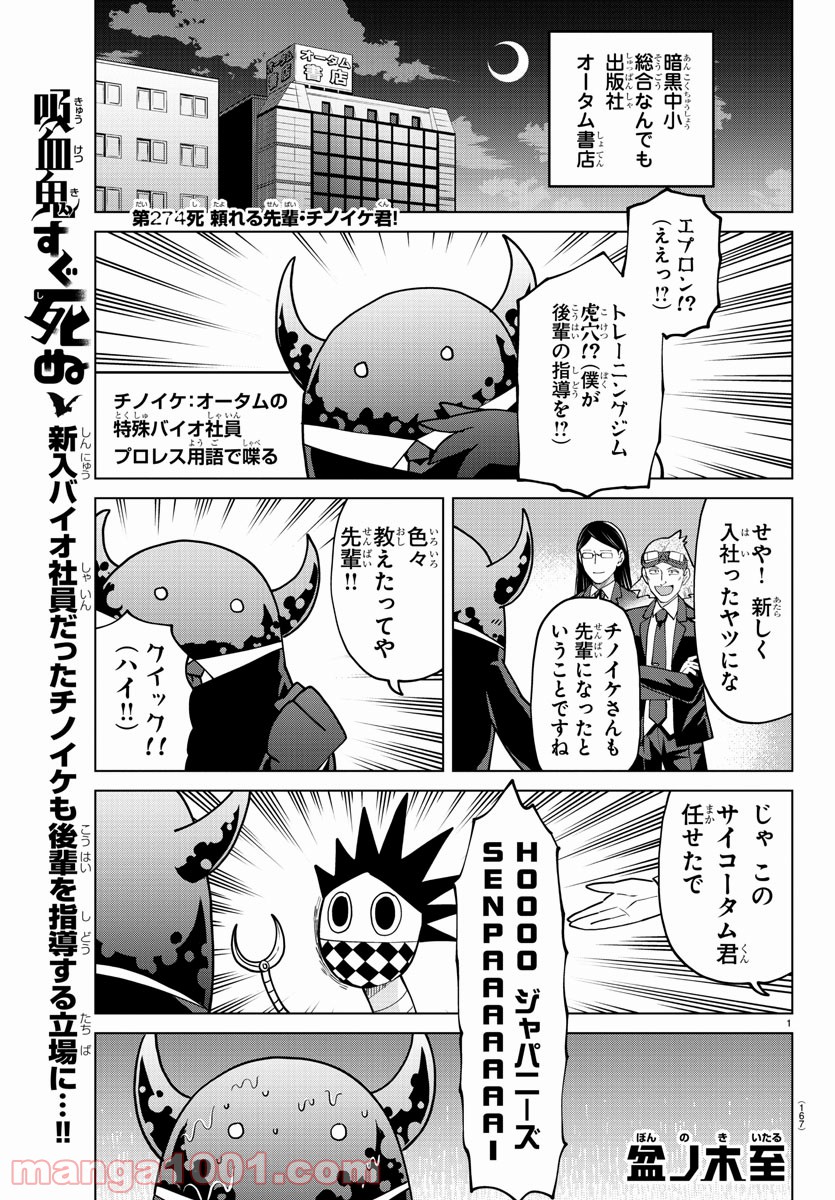 吸血鬼すぐ死ぬ - 第274話 - Page 1