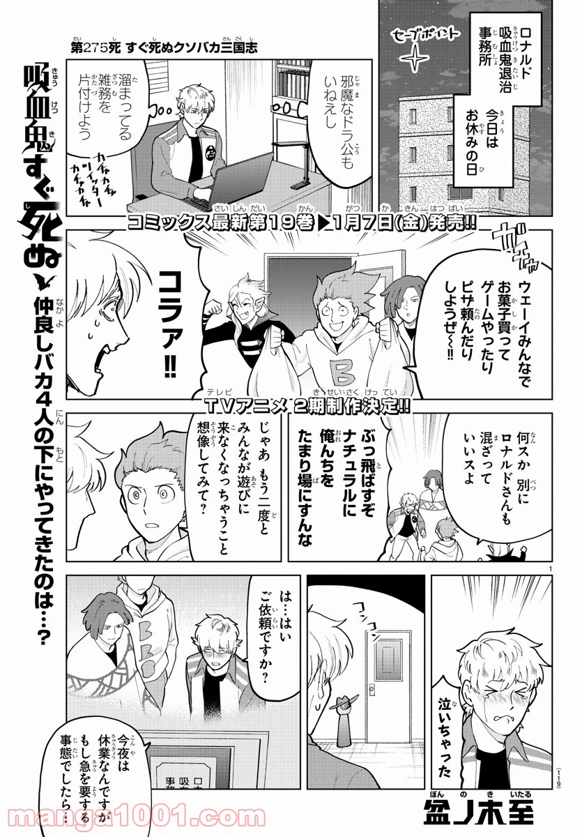 吸血鬼すぐ死ぬ - 第275話 - Page 1