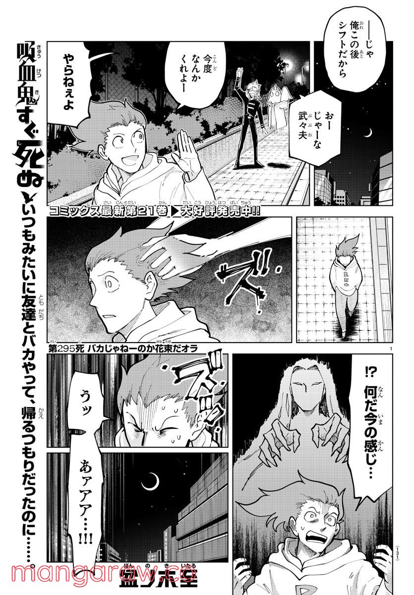 吸血鬼すぐ死ぬ - 第295話 - Page 1