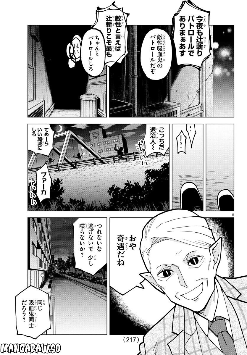 吸血鬼すぐ死ぬ - 第316話 - Page 5