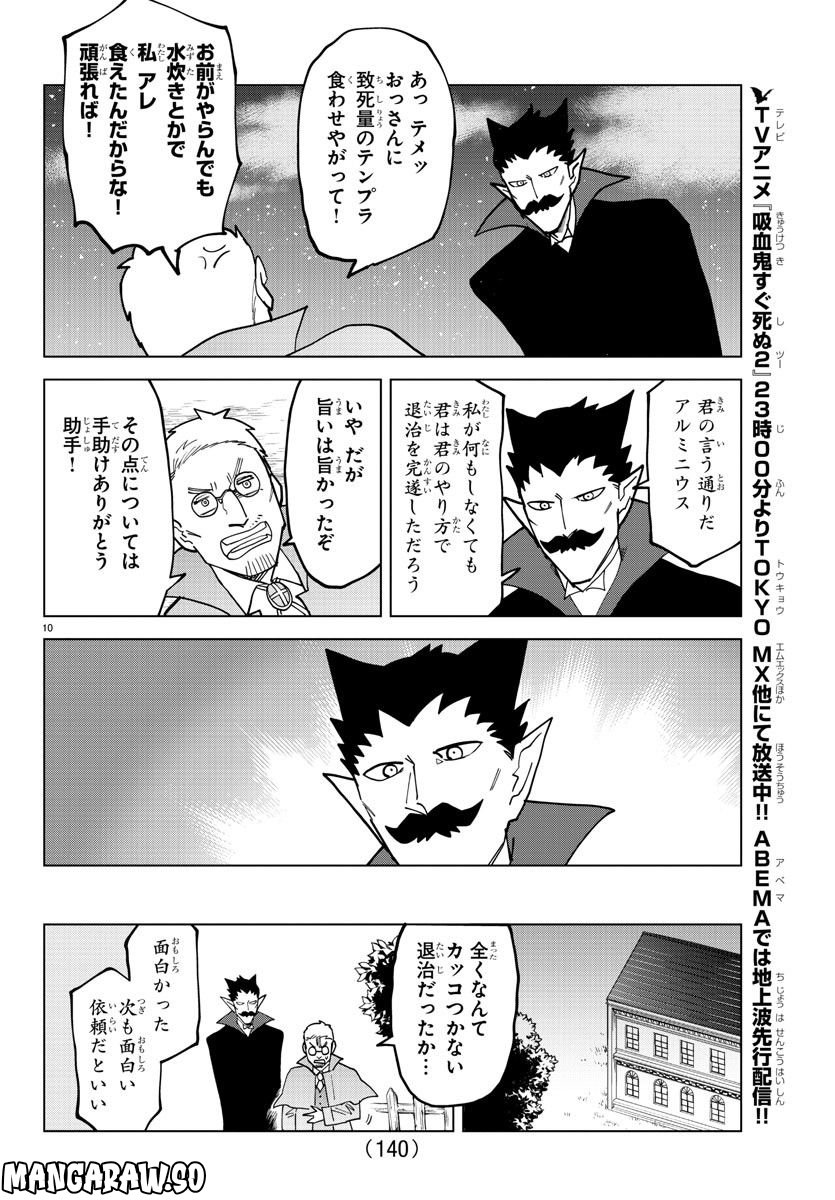 吸血鬼すぐ死ぬ - 第320話 - Page 10