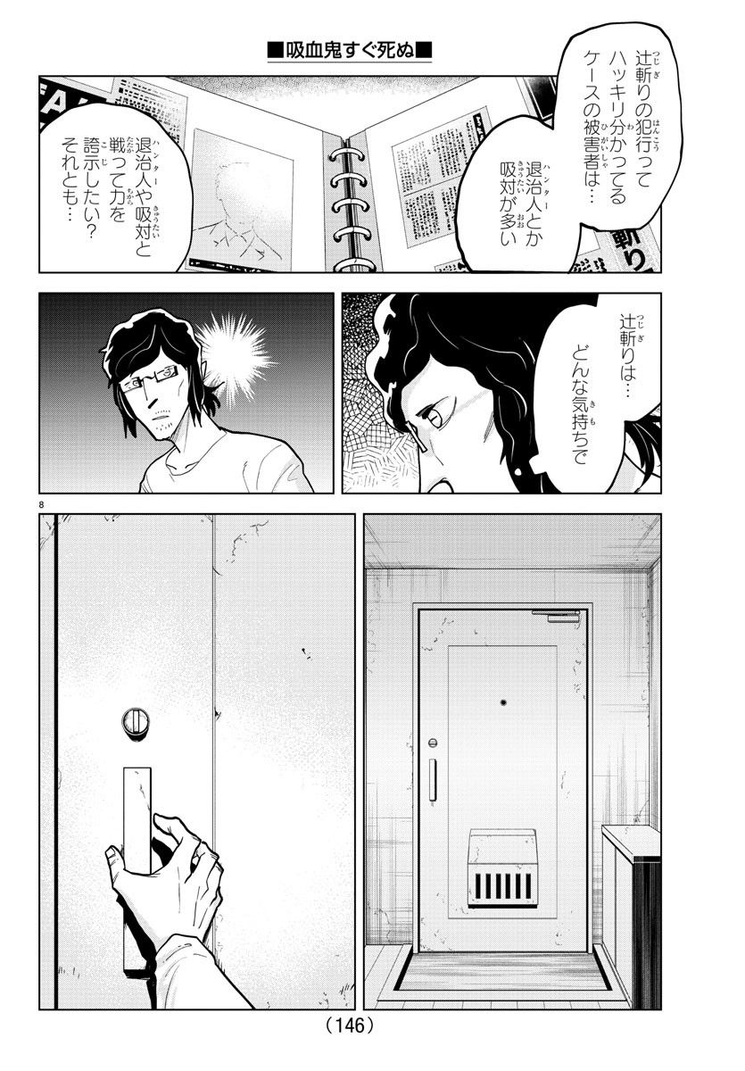 吸血鬼すぐ死ぬ - 第322話 - Page 8