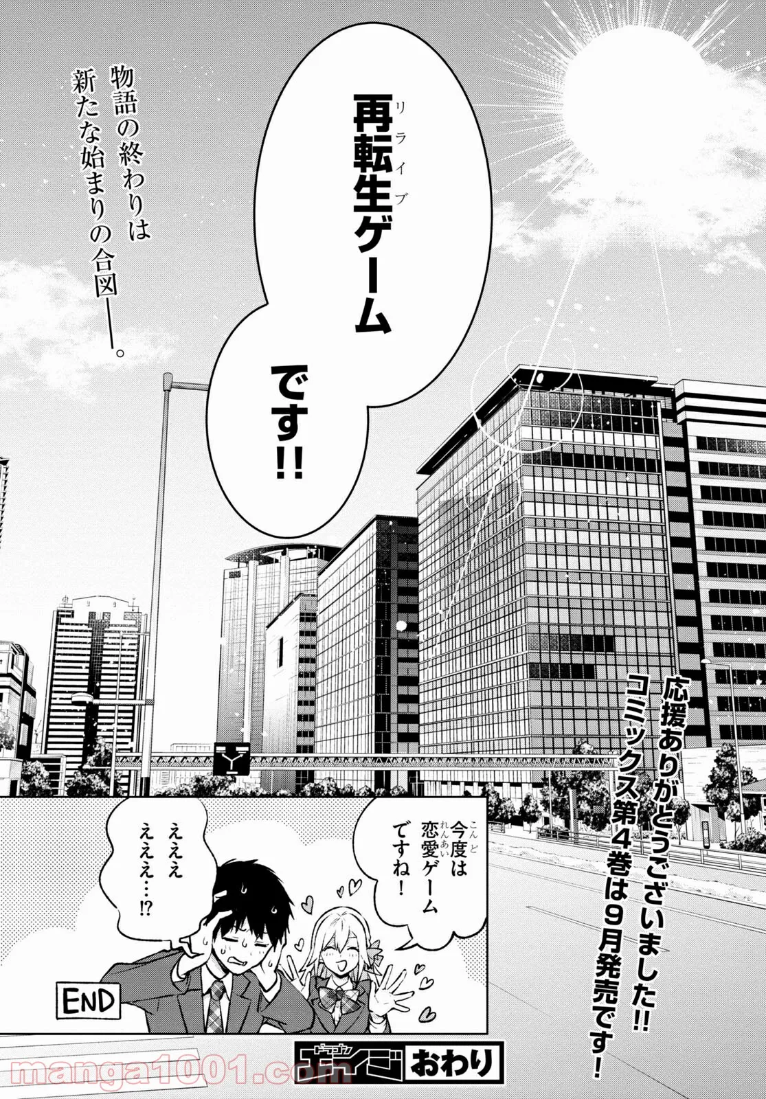 さまよえる転生者たちのリライブゲーム - 第26話 - Page 30