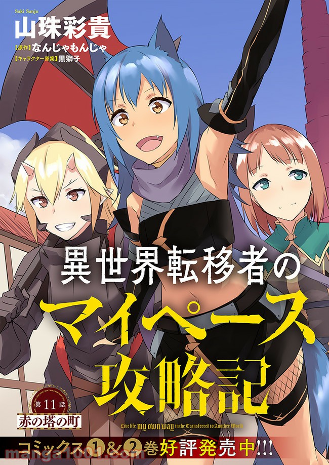 異世界転移者のマイペース攻略記 第11話 - Trang 3