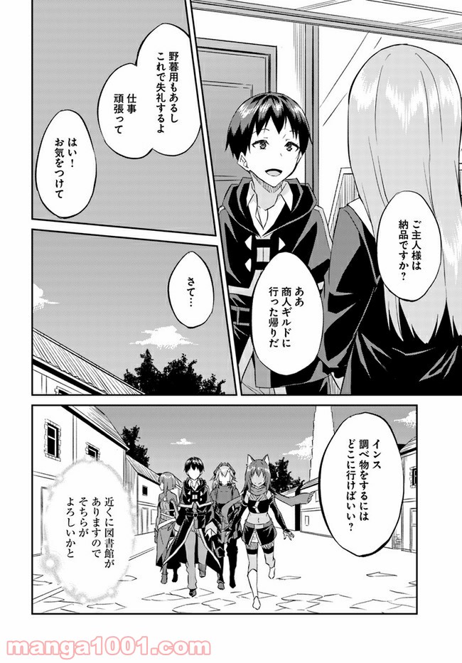 異世界転移者のマイペース攻略記 - 第16話 - Page 25