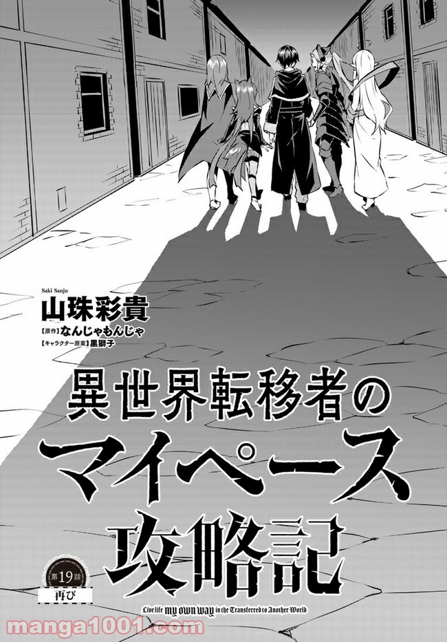 異世界転移者のマイペース攻略記 第19話 - Trang 1