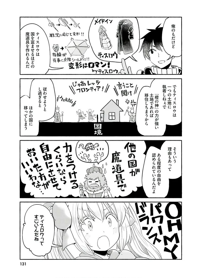 うちの娘の為ならば、俺はもしかしたら魔王も倒せるかもしれない。 - 第33話 - Page 24