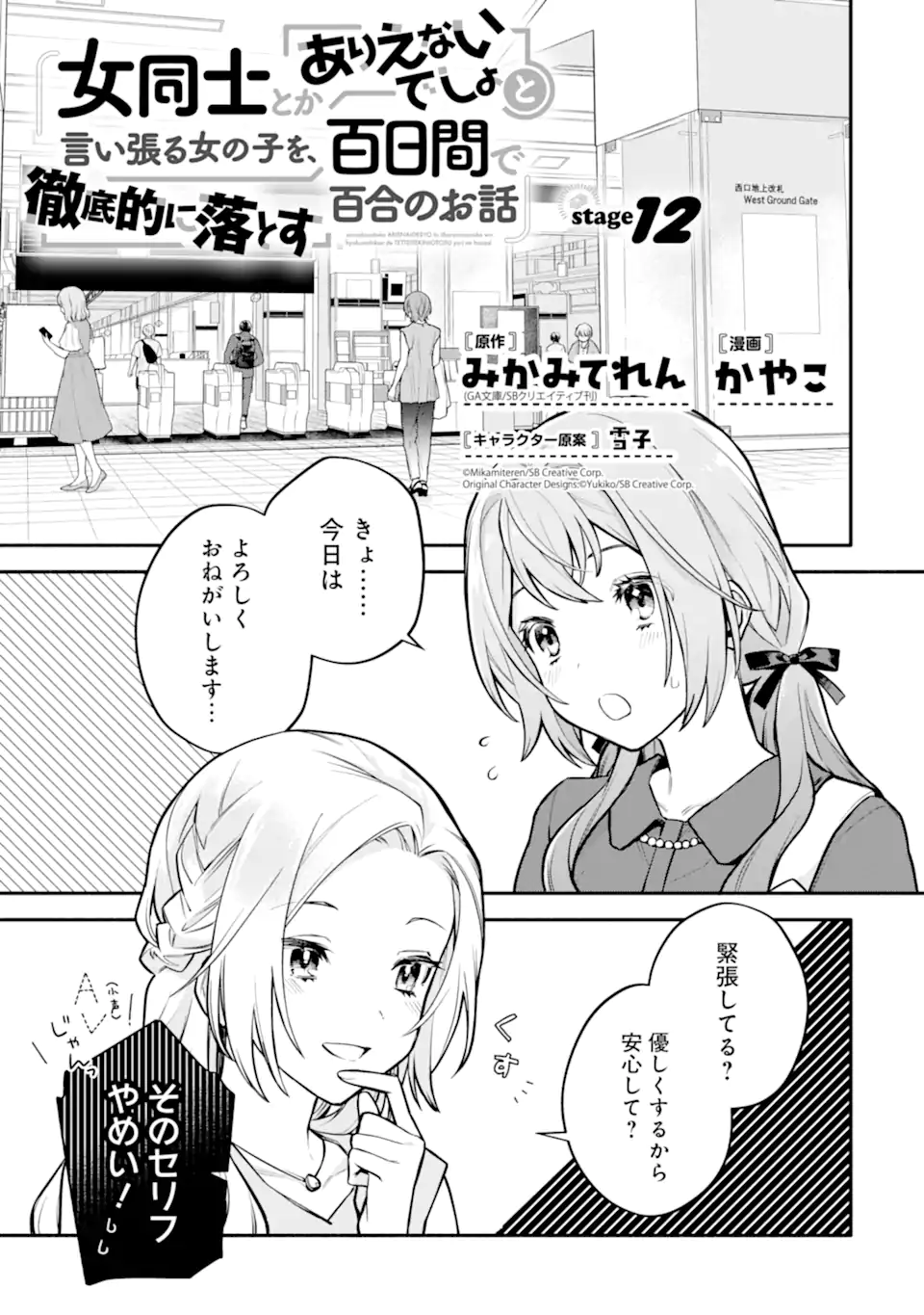 女同士とかありえないでしょと言い張る女の子を、百日間で徹底的に落とす百合のお話 第12.1話 - Trang 1