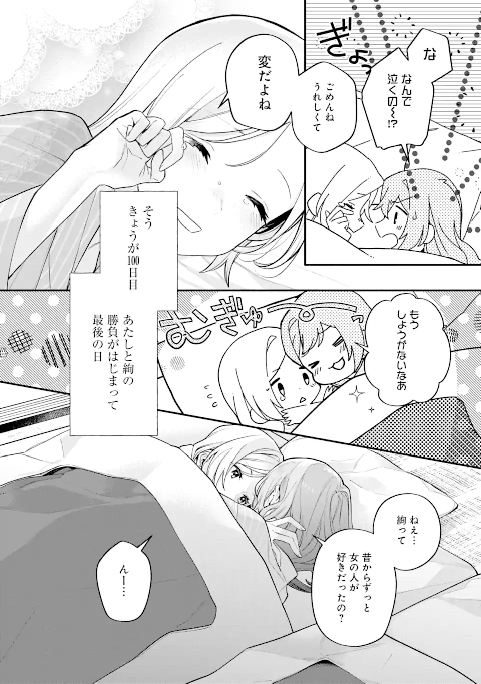 女同士とかありえないでしょと言い張る女の子を、百日間で徹底的に落とす百合のお話 第14.2話 - Trang 8