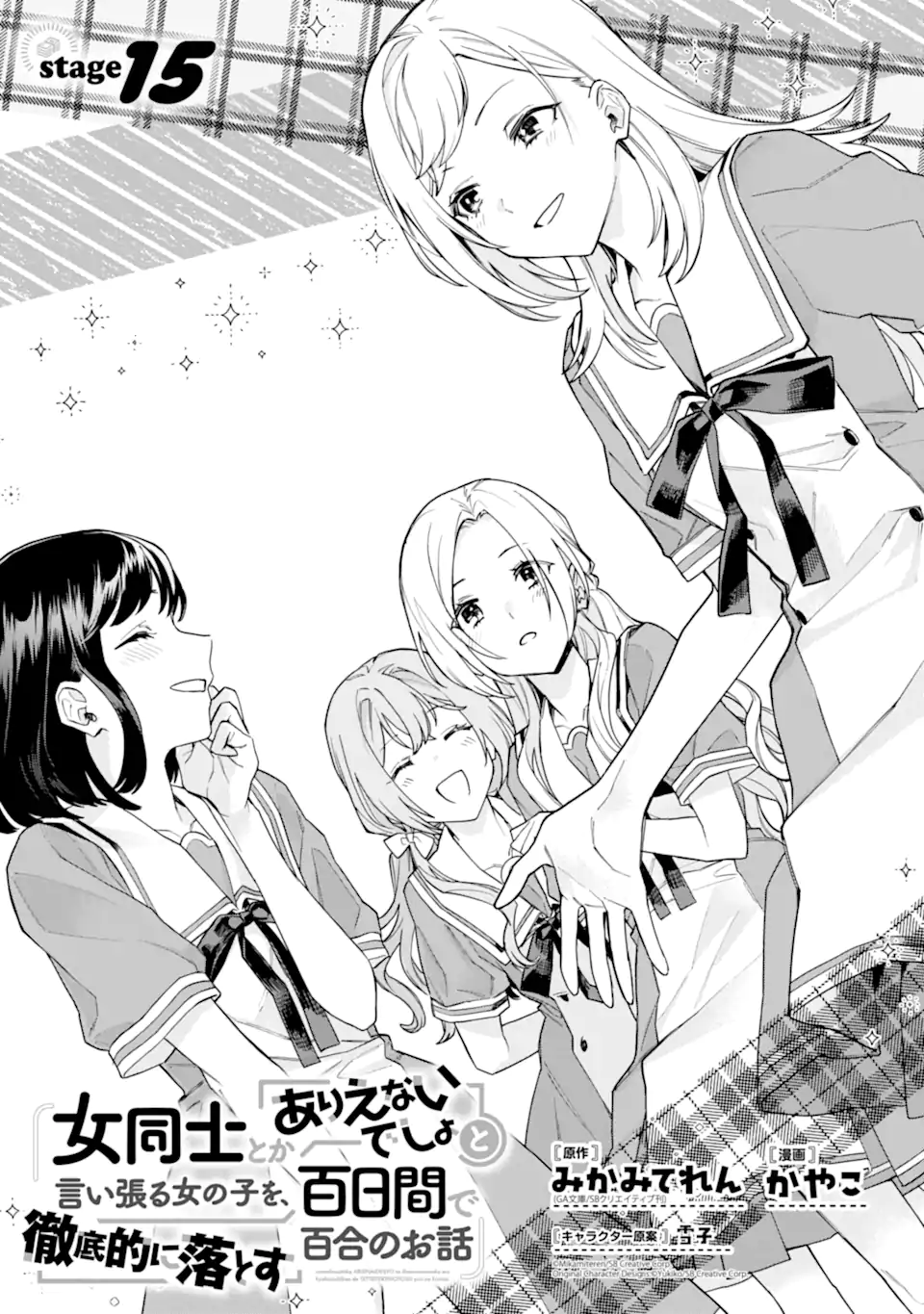 女同士とかありえないでしょと言い張る女の子を、百日間で徹底的に落とす百合のお話 第15.1話 - Trang 3