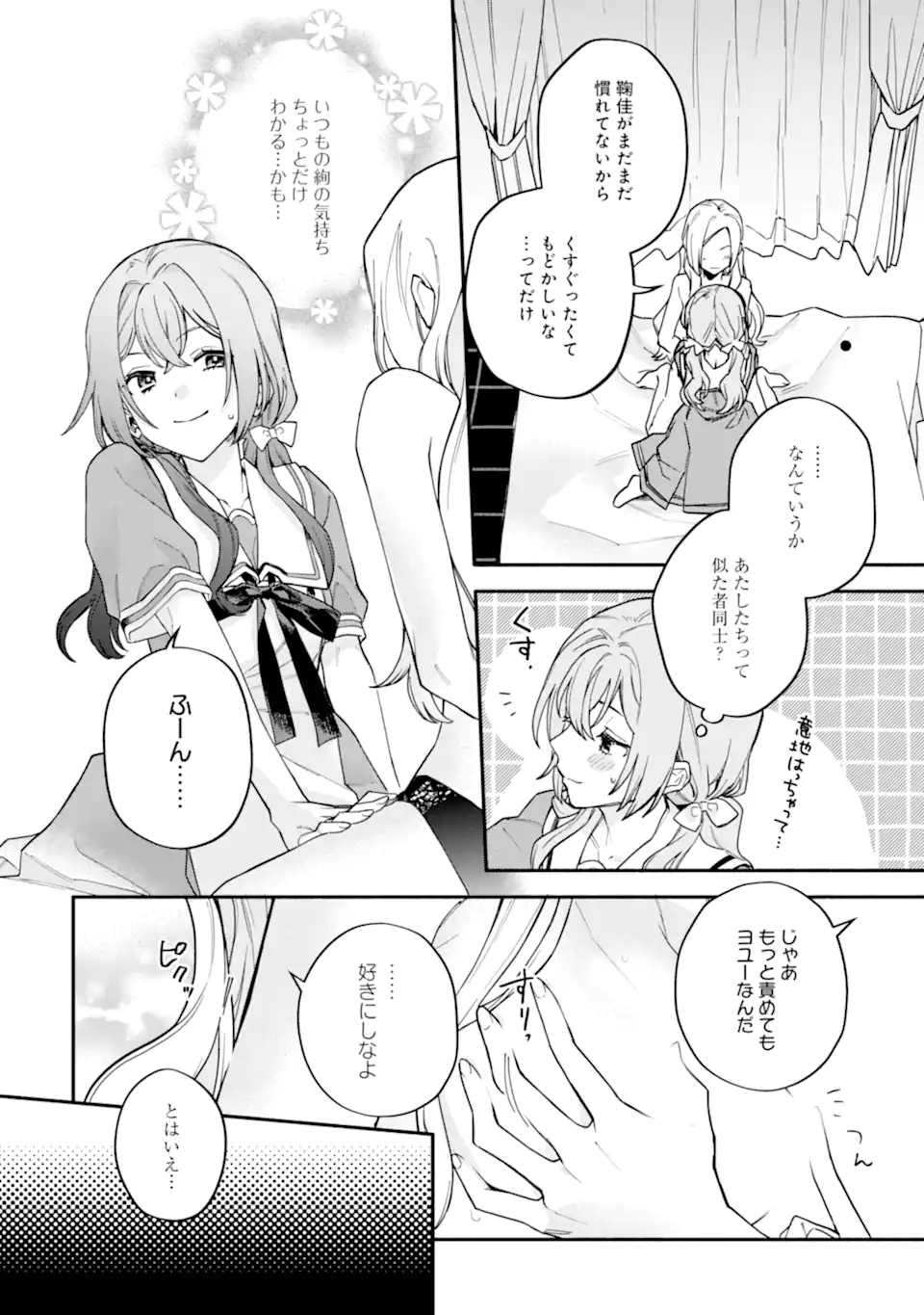 女同士とかありえないでしょと言い張る女の子を、百日間で徹底的に落とす百合のお話 第15.2話 - Trang 2