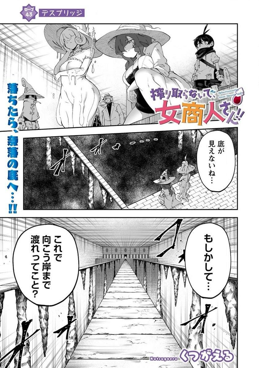 搾り取らないで、女商人さん!! 第43.1話 - Trang 1