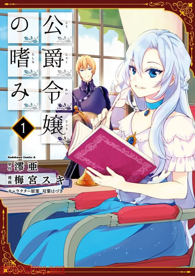 公爵令嬢の嗜み 第64.1話 - Trang 1