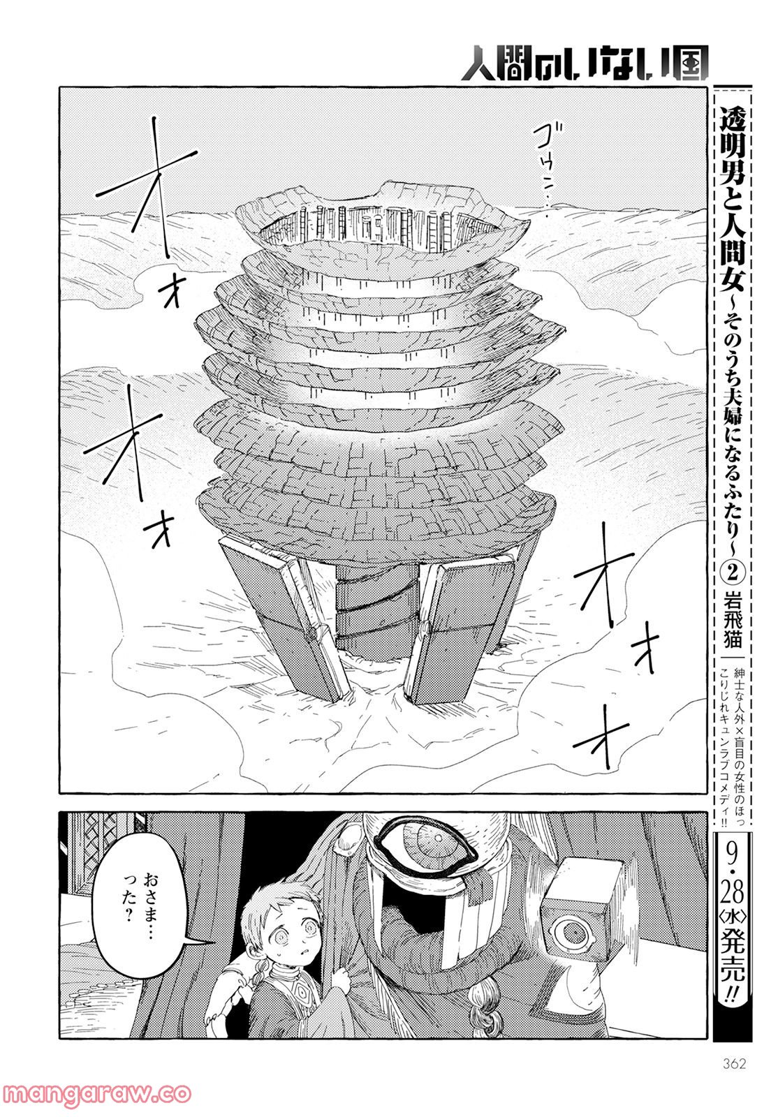 人間のいない国 - 第29話 - Page 1