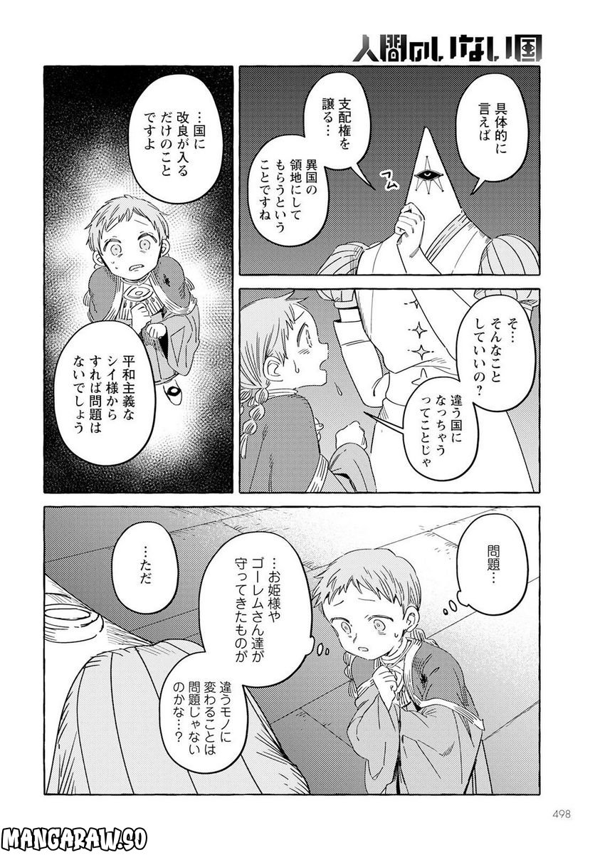 人間のいない国 - 第34話 - Page 8