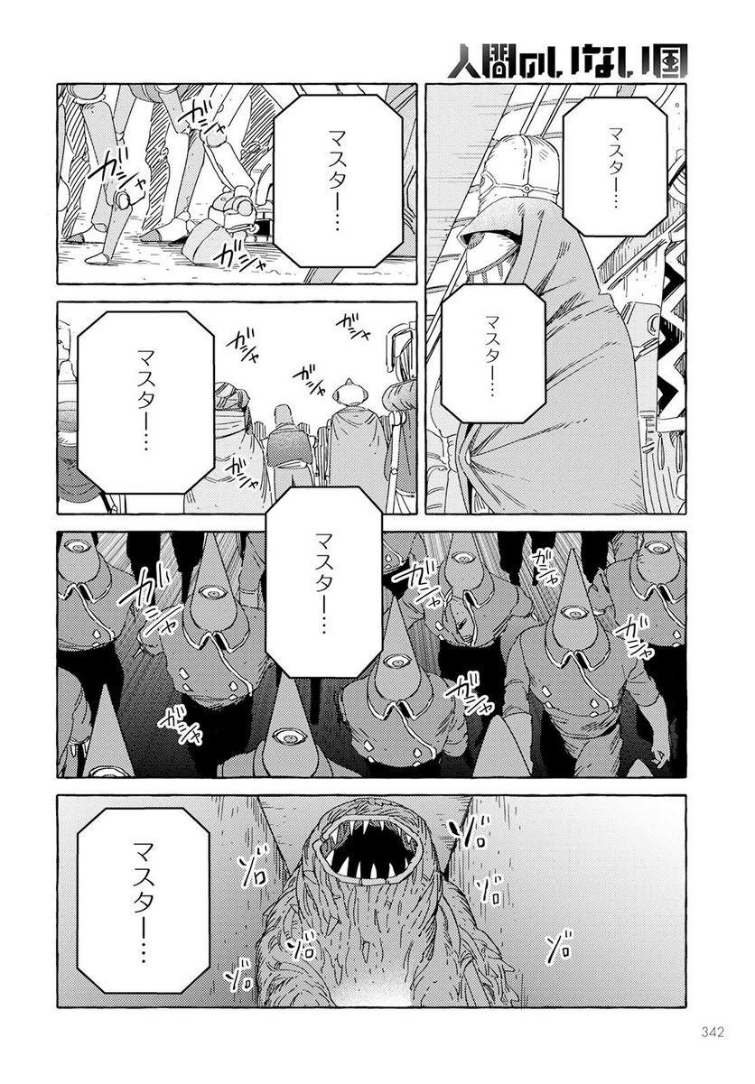 人間のいない国 - 第35話 - Page 12