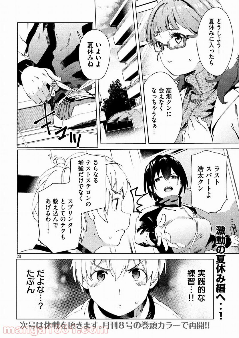 女神のスプリンター - 第18話 - Page 28