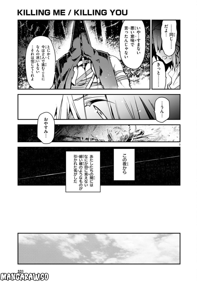 キリングミー/キリングユー - 第20話 - Page 3