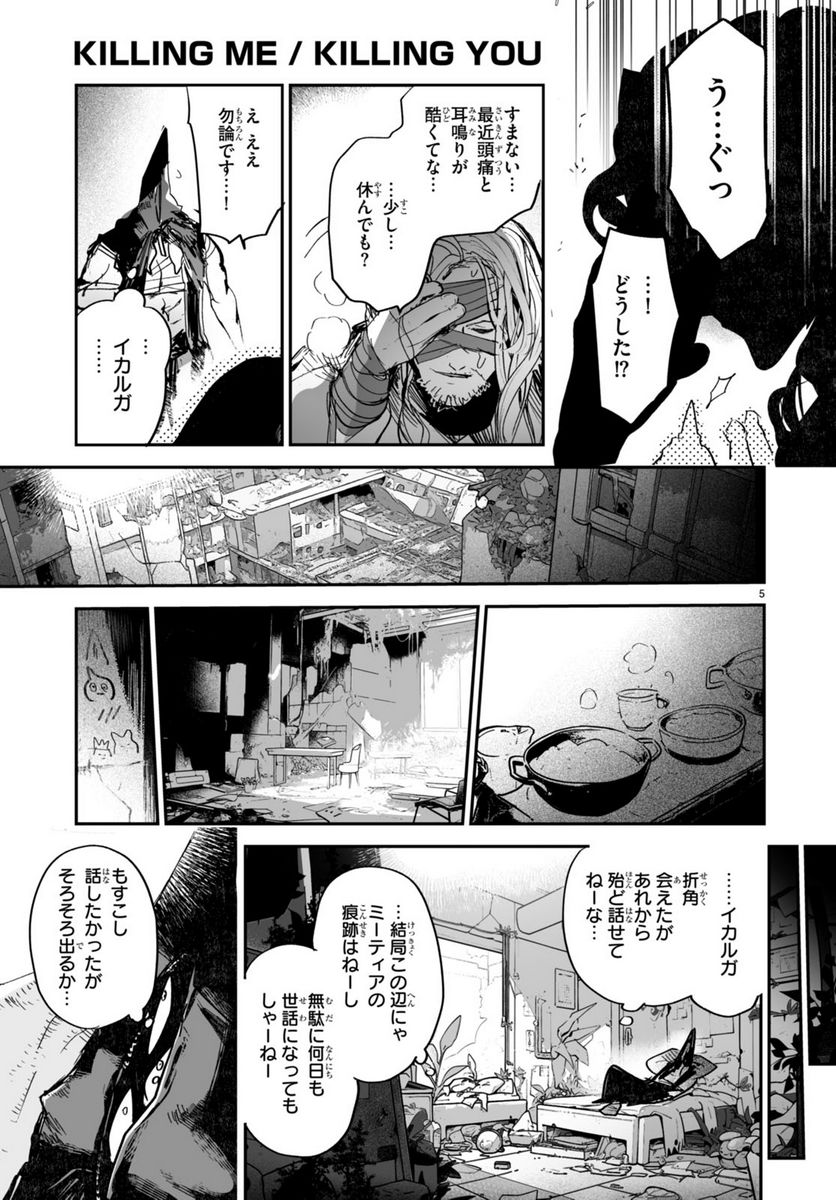 キリングミー/キリングユー 第21.2話 - Trang 5