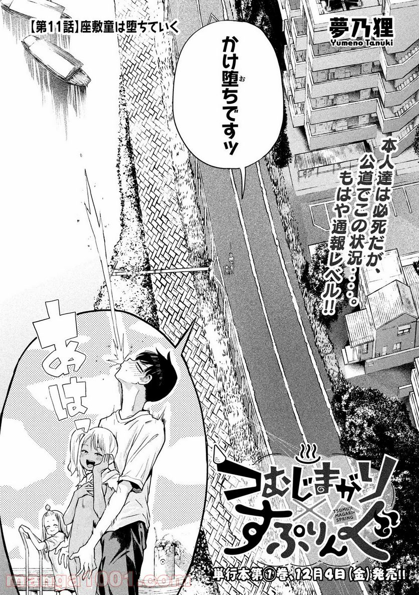 つむじまがり×すぷりんぐ 第11話 - Trang 2