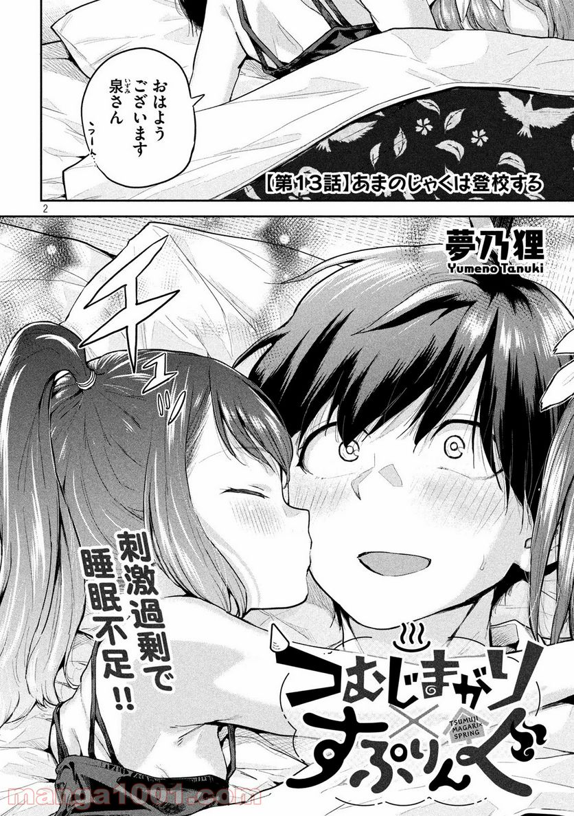 つむじまがり×すぷりんぐ - 第13話 - Page 2