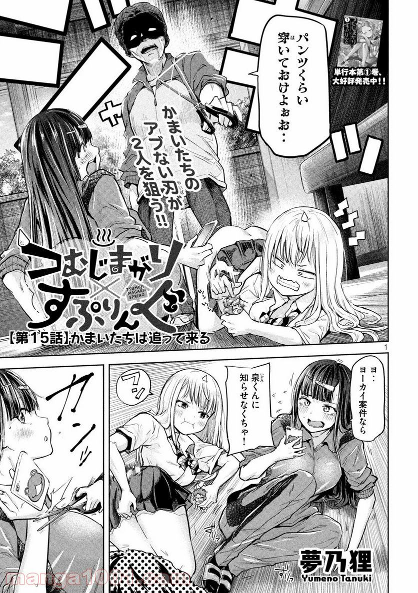 つむじまがり×すぷりんぐ - 第15話 - Page 1