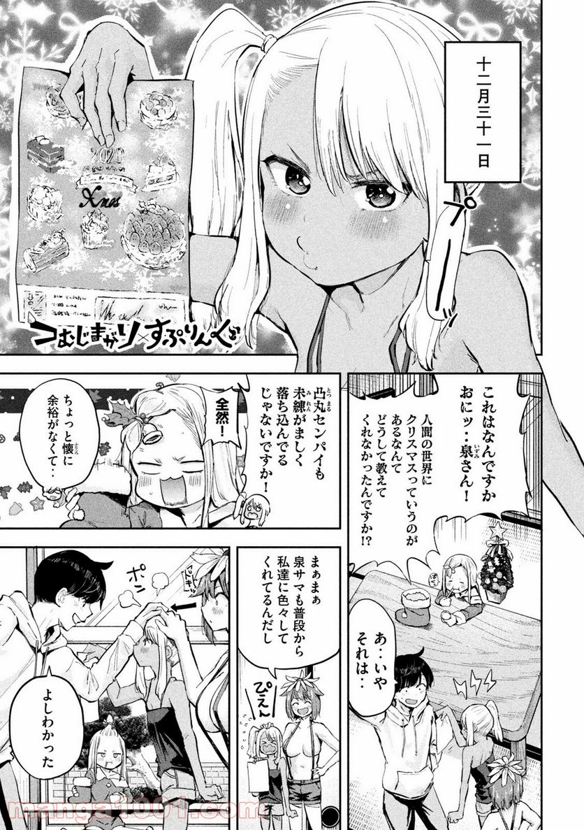 つむじまがり×すぷりんぐ 第21話 - Trang 1