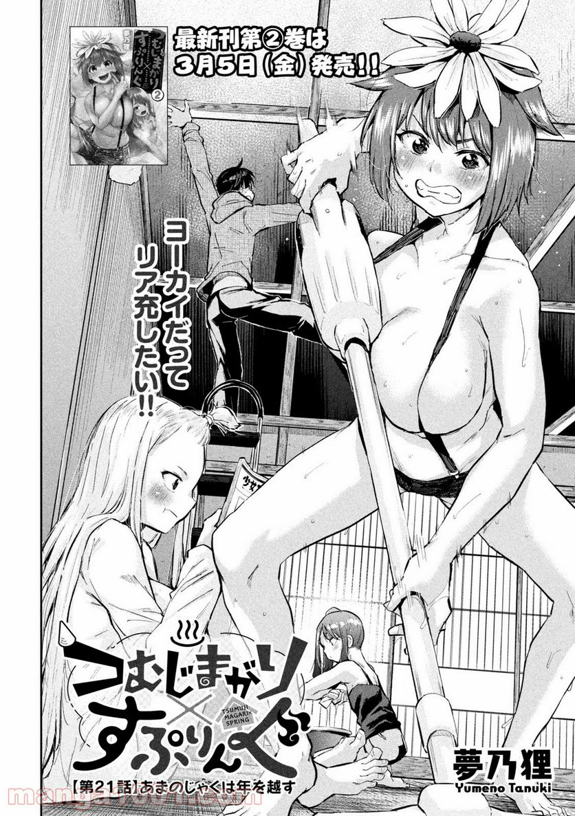 つむじまがり×すぷりんぐ 第21話 - Trang 2