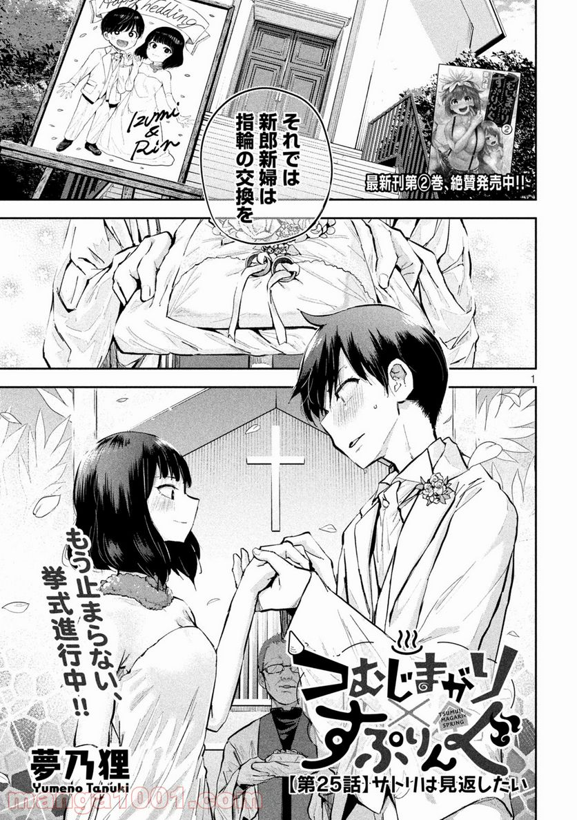 つむじまがり×すぷりんぐ - 第25話 - Page 1