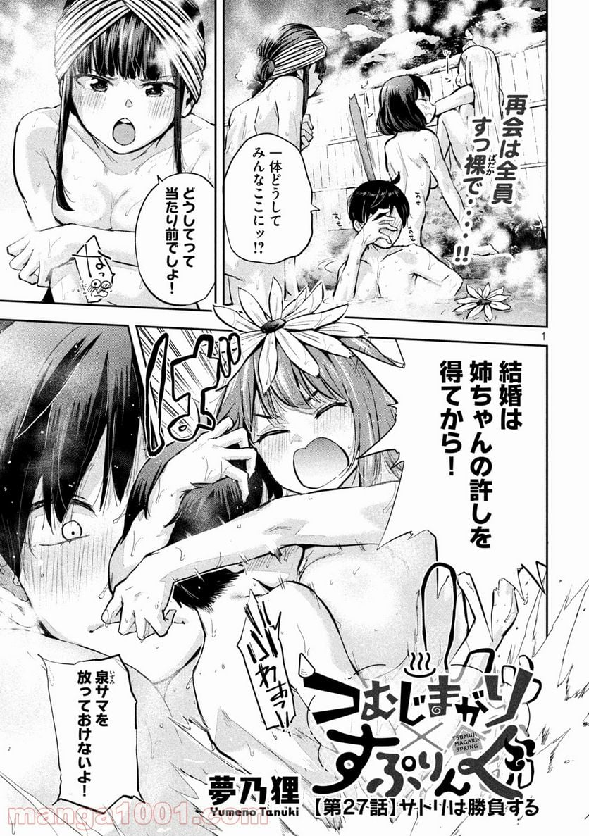 つむじまがり×すぷりんぐ - 第27話 - Page 1