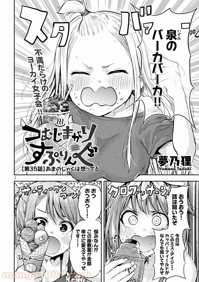 つむじまがり×すぷりんぐ - 第35話 - Page 2