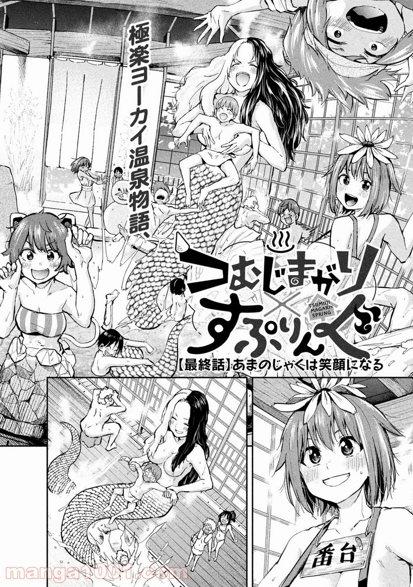 つむじまがり×すぷりんぐ 第38話 - Trang 2