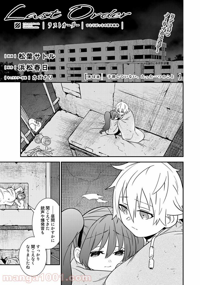 ラストオーダー 第12.1話 - Trang 1