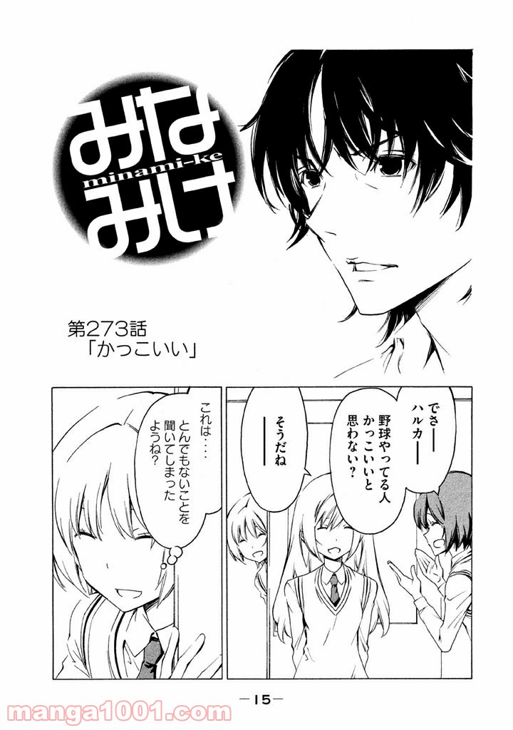 みなみけ - 第273話 - Page 1