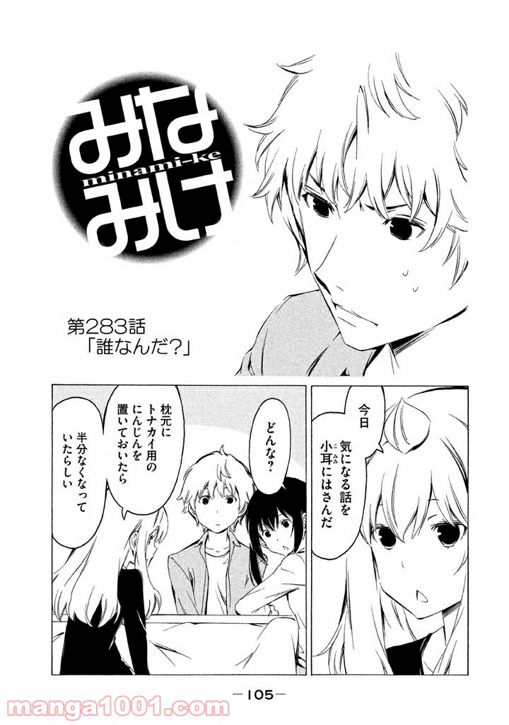 みなみけ - 第283話 - Page 1