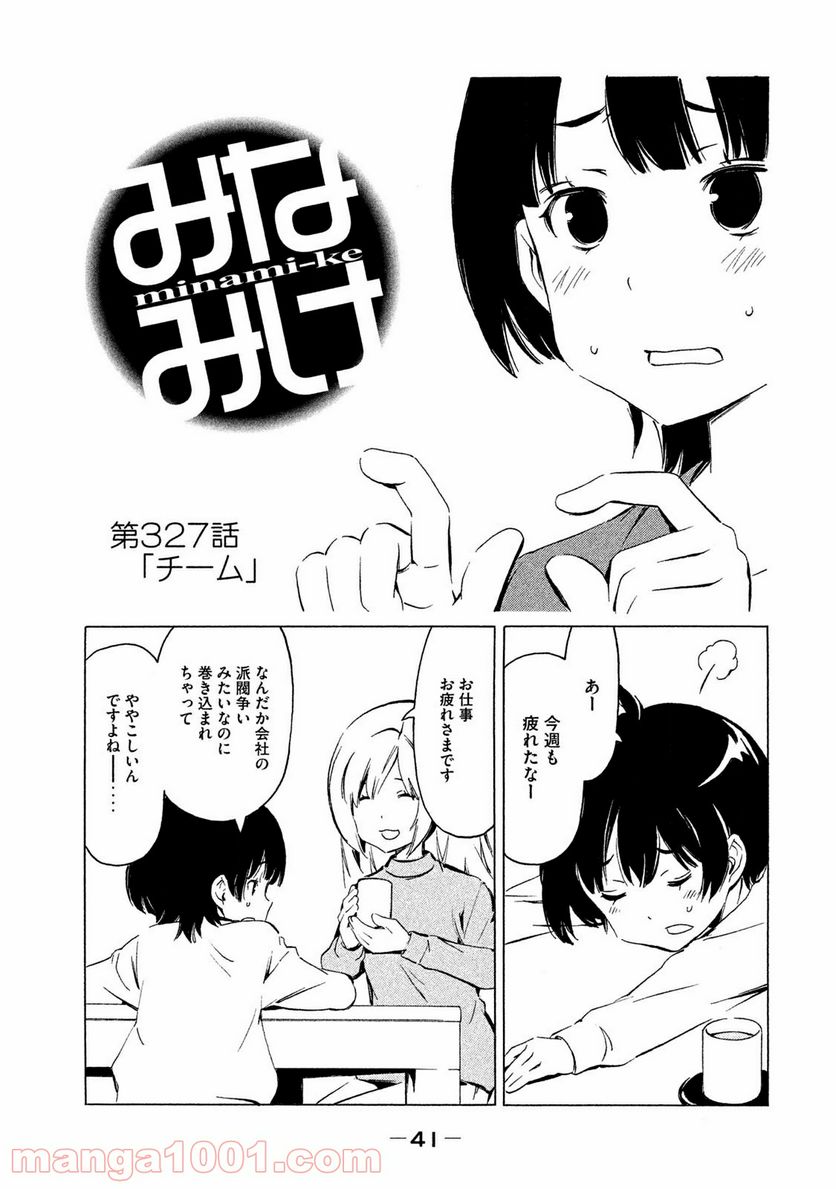 みなみけ - 第327話 - Page 1