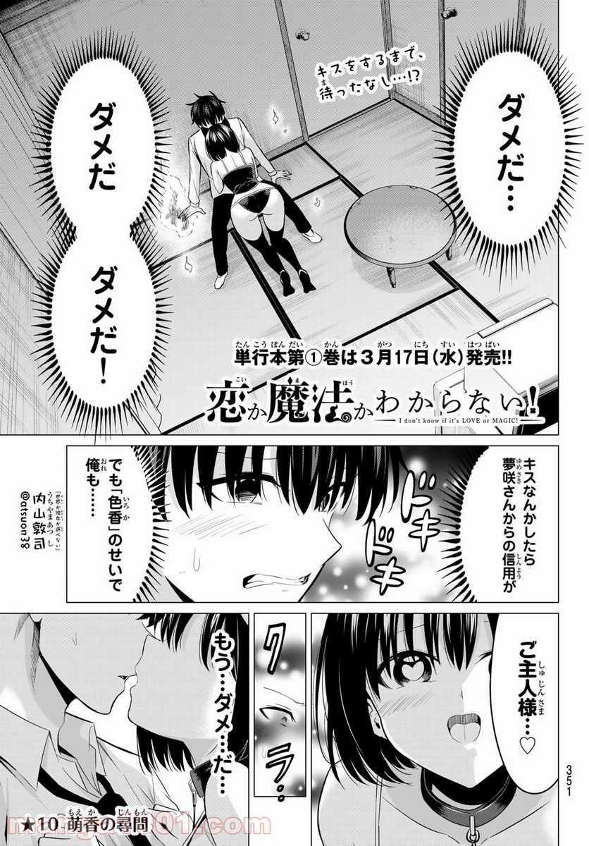 恋か魔法かわからない！ - 第10話 - Page 1