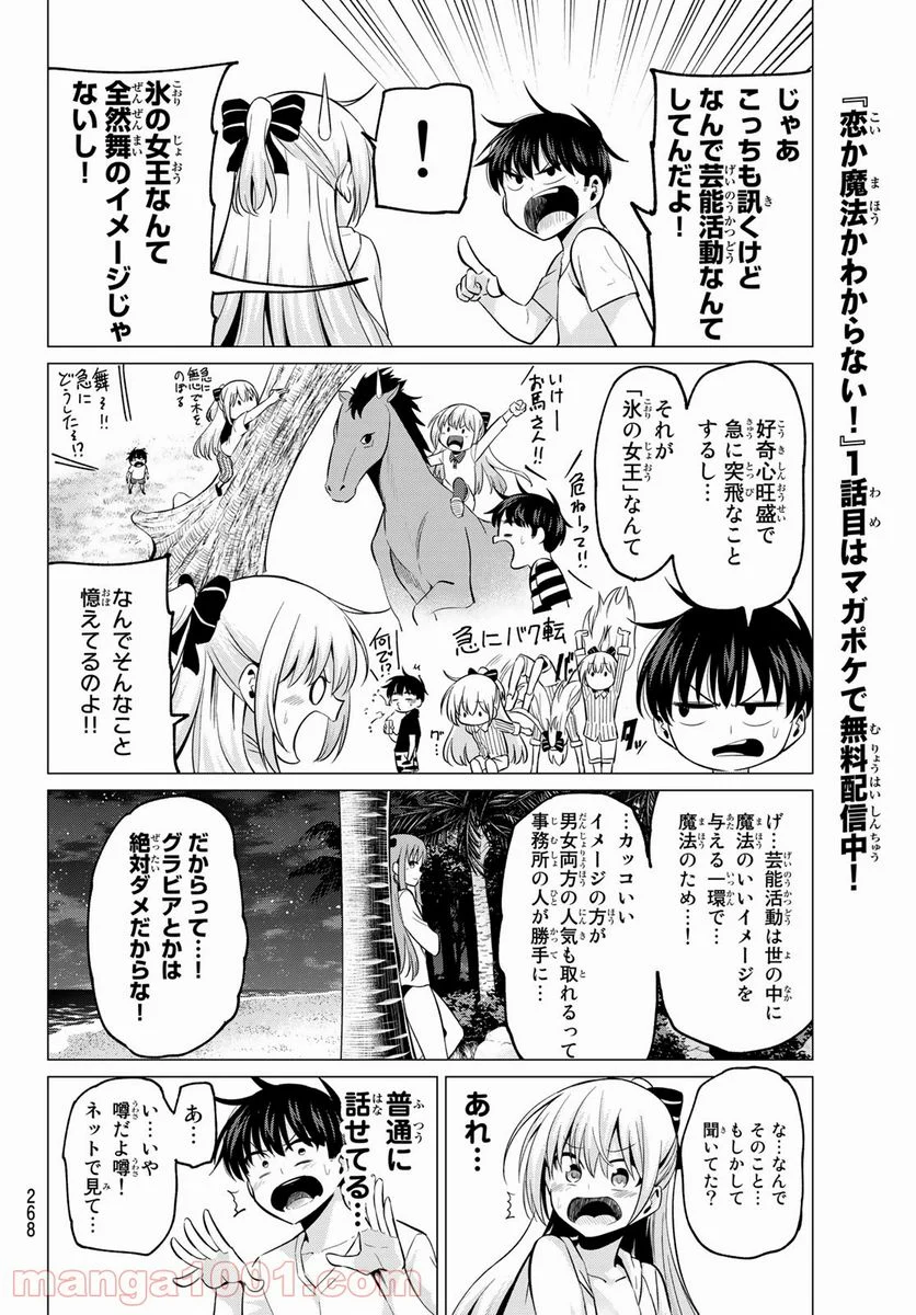 恋か魔法かわからない！ - 第17話 - Page 6