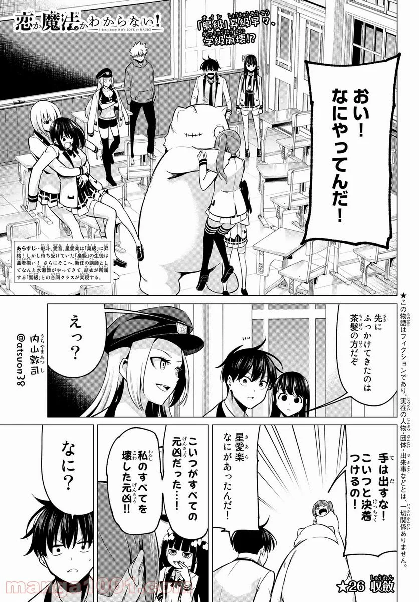 恋か魔法かわからない！ - 第26話 - Page 1