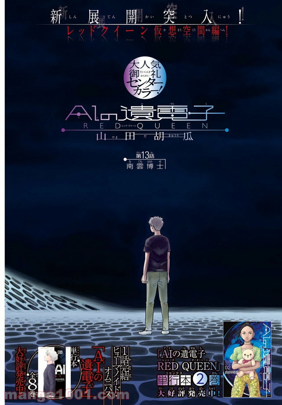 AIの遺電子 RED QUEEN 第13話 - Trang 1
