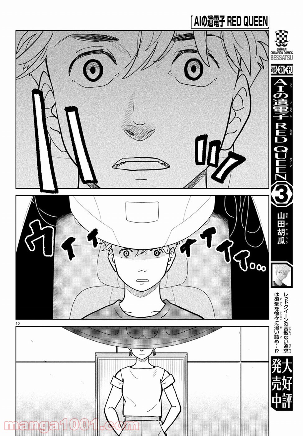 AIの遺電子 RED QUEEN 第16話 - Trang 10
