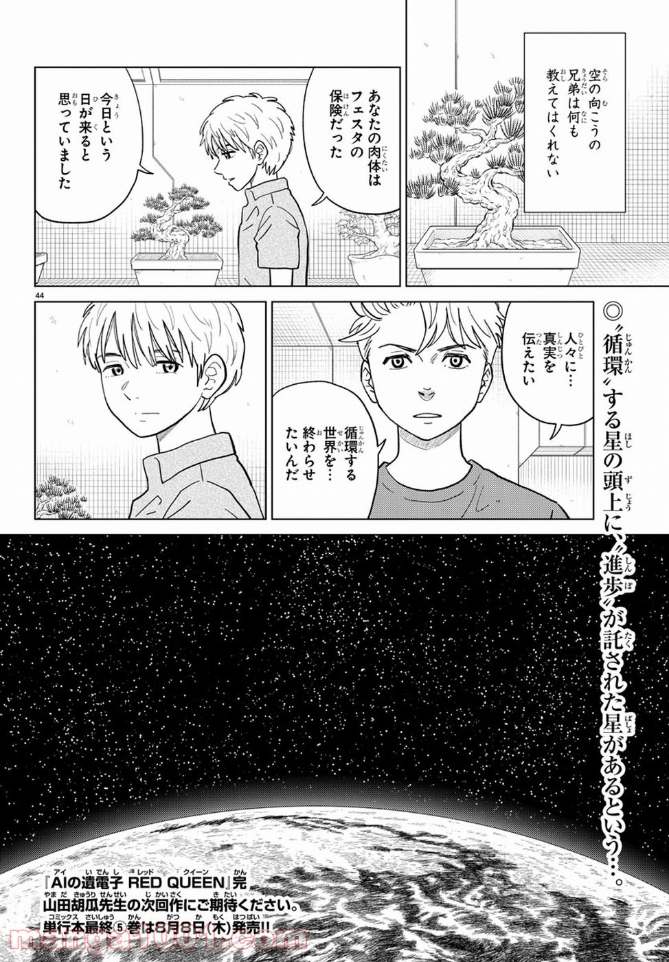 AIの遺電子 RED QUEEN - 第20話 - Page 45