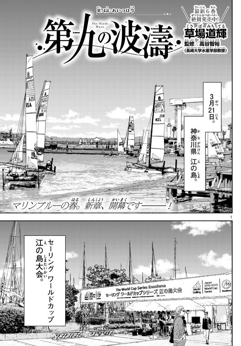 第九の波濤 - 第74話 - Page 1